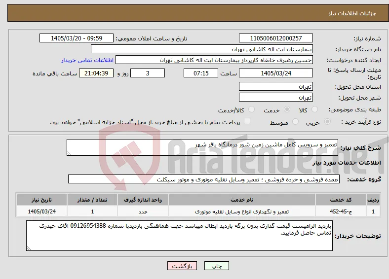 نیاز خدمات-تعمیر و سرویس کامل ماشین زمین شور درمانگاه باقر شهر 