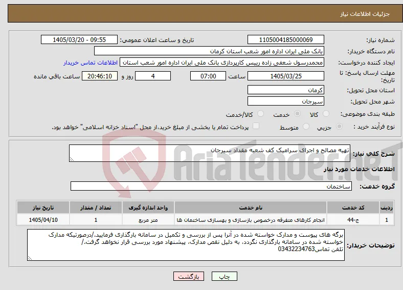 نیاز خدمات-تهیه مصالح و اجرای سرامیک کف شعبه مقداد سیرجان