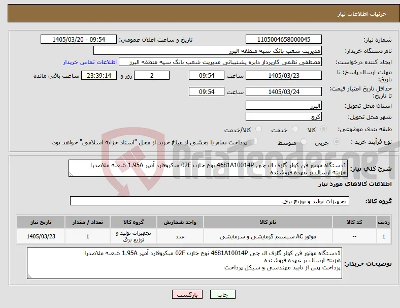 نیاز کالا-1دستگاه موتور فن کولر گازی ال جی 4681A10014P نوع خازن 02F میکروفارد آمپر 1.95A شعبه ملاصدرا هزینه ارسال بر عهده فروشنده