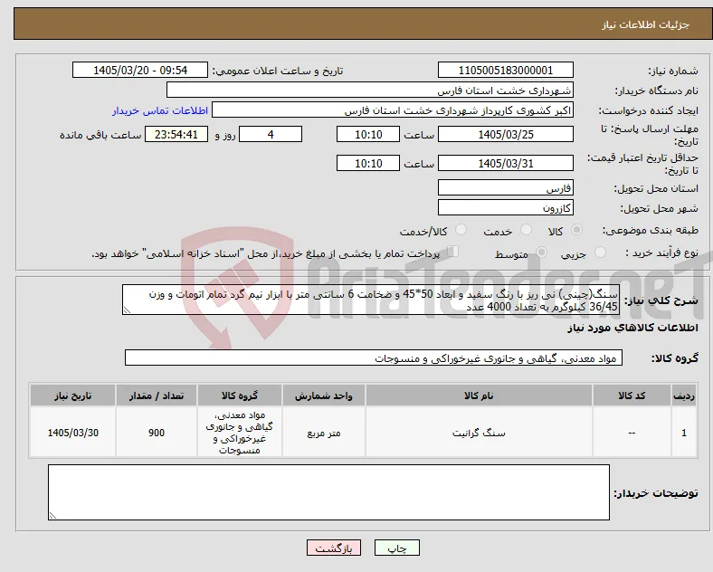نیاز کالا-سنگ(چینی) نی ریز با رنگ سفید و ابعاد 50*45 و ضخامت 6 سانتی متر با ابزار نیم گرد تمام اتومات و وزن 36/45 کیلوگرم به تعداد 4000 عدد