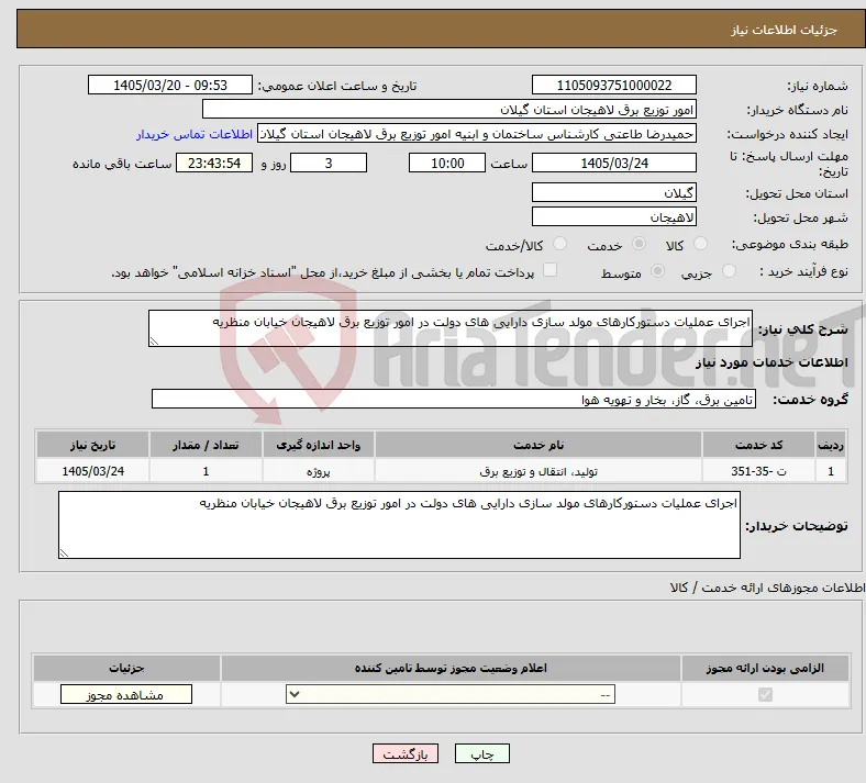 نیاز خدمات-اجرای عملیات دستورکارهای مولد سازی دارایی های دولت در امور توزیع برق لاهیجان خیابان منظریه 