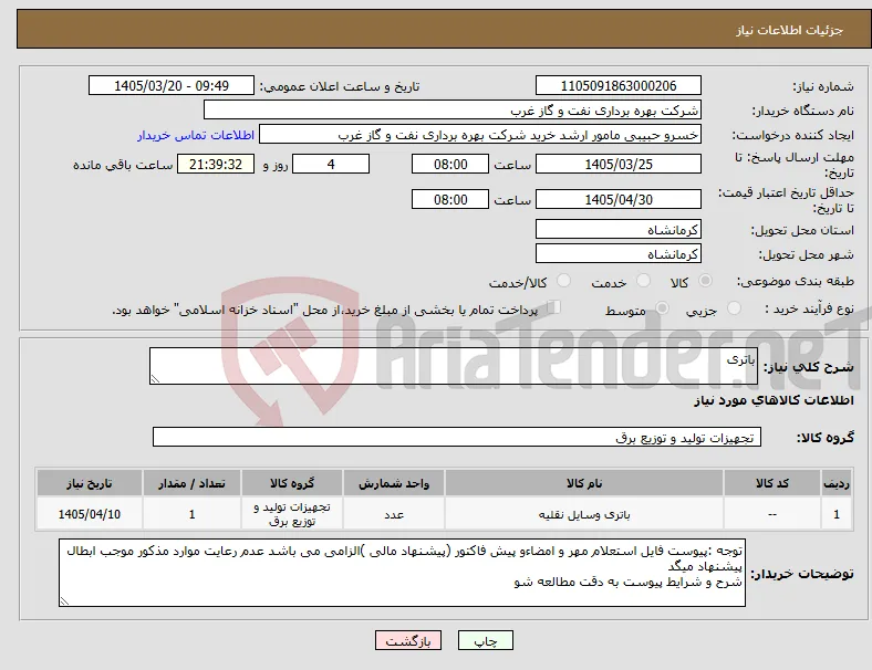 نیاز کالا-باتری 