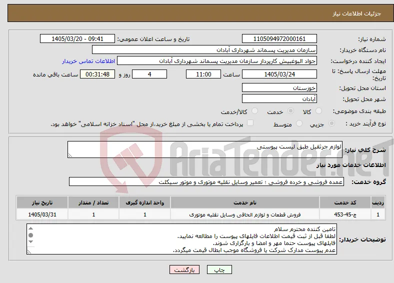 نیاز خدمات-لوازم جرثقیل طبق لیست پیوستی