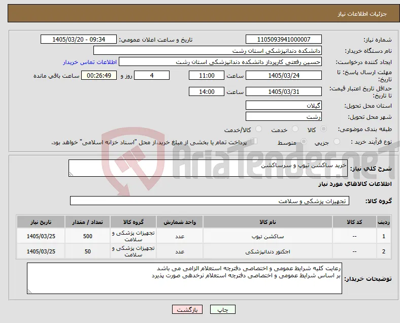 نیاز کالا-خرید ساکشن تیوپ و سرساکشن