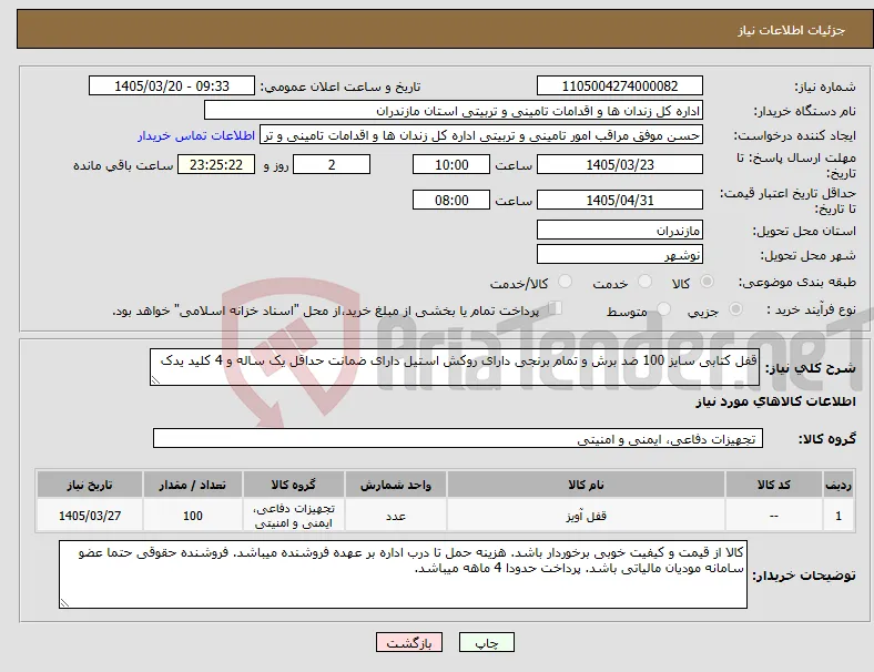 نیاز کالا-قفل کتابی سایز 100 ضد برش و تمام برنجی دارای روکش استیل دارای ضمانت حداقل یک ساله و 4 کلید یدک