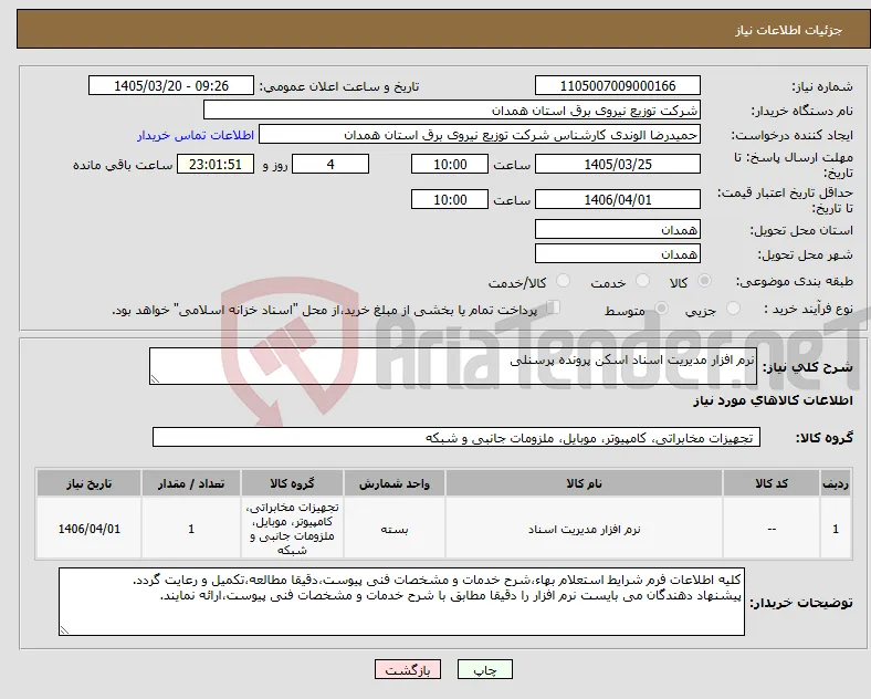 نیاز کالا-نرم افزار مدیریت اسناد اسکن پرونده پرسنلی