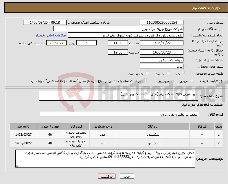 نیاز کالا-خرید توپی فلزی سکسیونر (طبق مشخصات پیوستی)