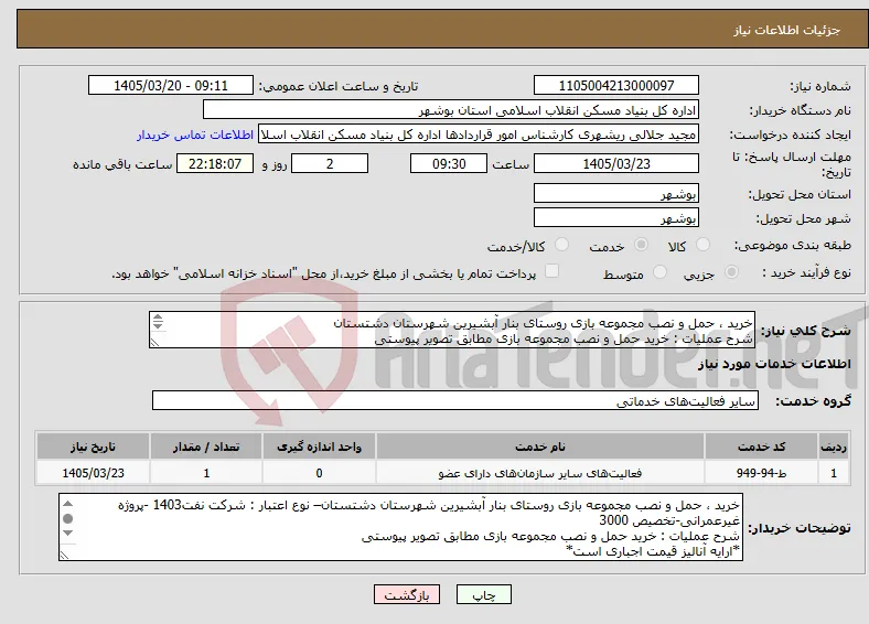 نیاز خدمات-خرید ، حمل و نصب مجموعه بازی روستای بنار آبشیرین شهرستان دشتستان شرح عملیات : خرید حمل و نصب مجموعه بازی مطابق تصویر پیوستی 