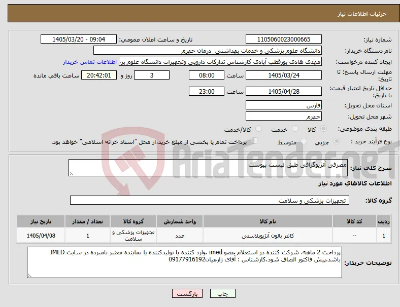 نیاز کالا-مصرفی آنژیوگرافی طبق لیست پیوست