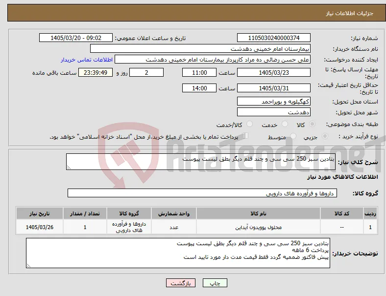 نیاز کالا-بتادین سبز 250 سی سی و چند قلم دیگر بطق لیست پیوست