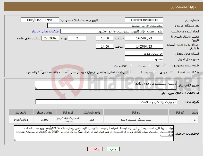 نیاز کالا-وسیله شستشوی زخم (اریگاتور)