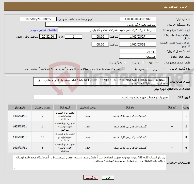 نیاز کالا- GASKET /RING JOINT OCTAGONAL MAT SOFT IRON ACC TO NACE / لطفا پیشنهاد فنی و مالی طبق تقاضا(پیوست) بارگذاری گردد/