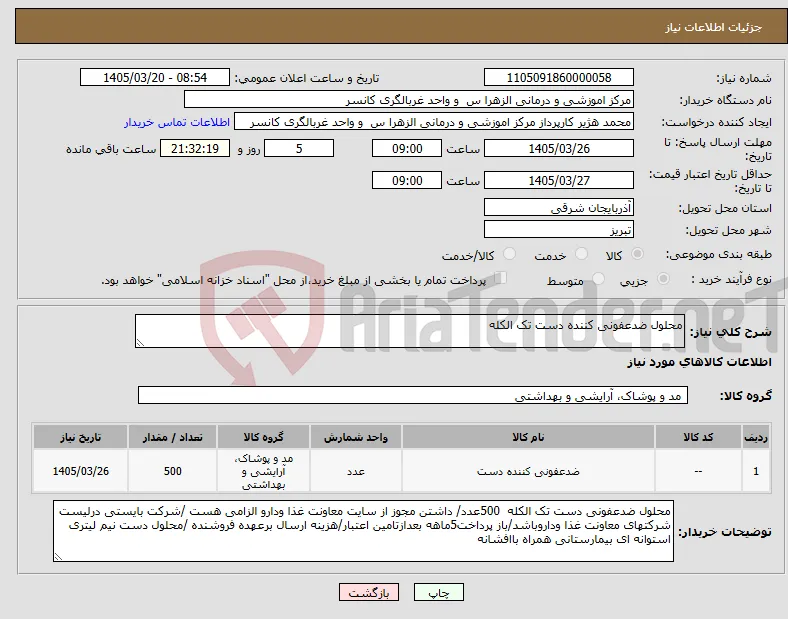 نیاز کالا-محلول ضدعفونی کننده دست تک الکله