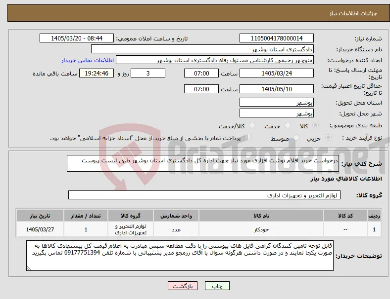 نیاز کالا-درخواست خرید اقلام نوشت افزاری مورد نیاز جهت اداره کل دادگستری استان بوشهر طبق لیست پیوست