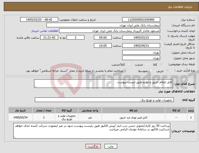 نیاز کالا-کابل اعلام حریق و لوازم طبق لیست پیوست
