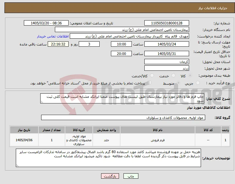 نیاز کالا-چاپ فرم ها و دفاتر مورد نیاز بیمارستان طبق لیست های پیوست ضمنا ایرانکد مشابه است قیمت کلی ثبت شود