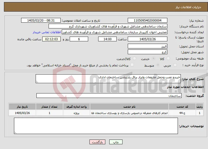 نیاز خدمات-خریدو نصب وحمل ملزومات وابزار یراق پارتیشن ساختمان اداری 