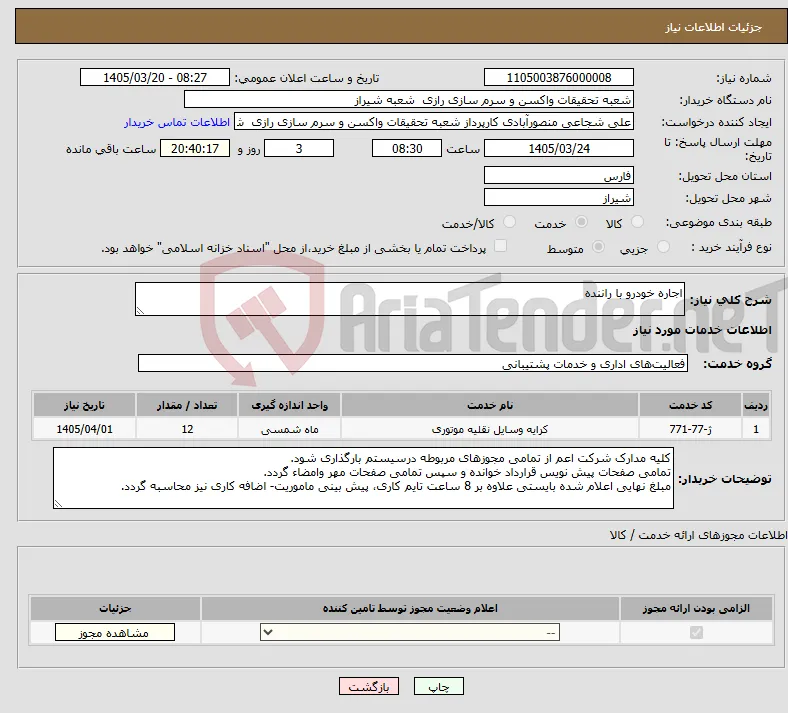 نیاز خدمات-اجاره خودرو با راننده