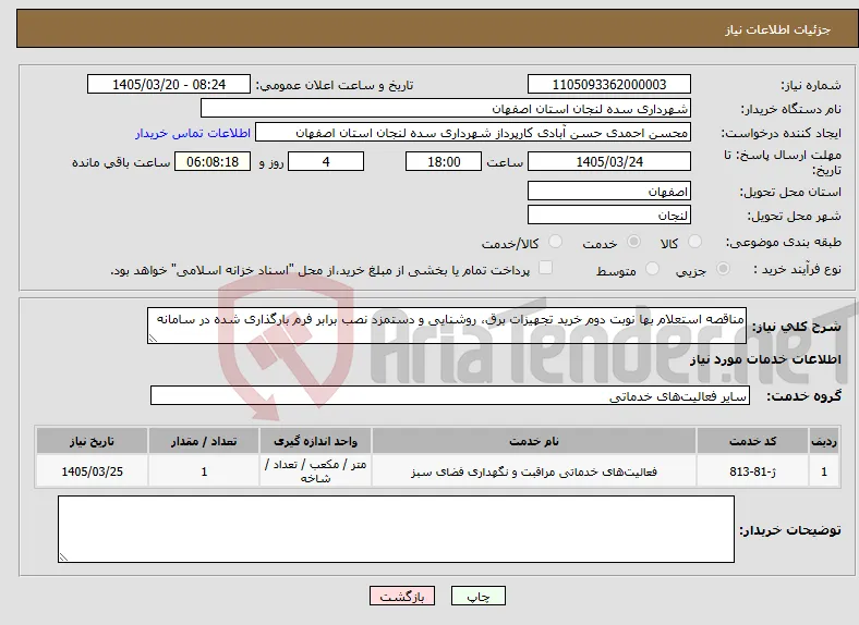 نیاز خدمات-مناقصه استعلام بها نوبت دوم خرید تجهیزات برق، روشنایی و دستمزد نصب برابر فرم بارگذاری شده در سامانه