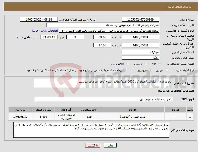 نیاز کالا-باتری قلمی آلکالاین/تعداد کل 5000 عدد/مطابق شرح کامل تقاضای پیوست