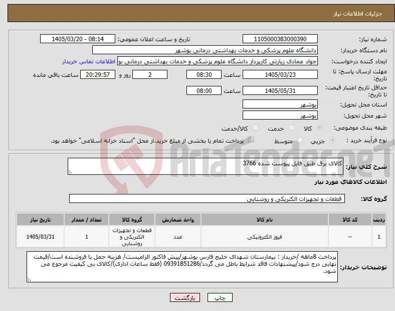 نیاز کالا-کالای برق طبق فایل پیوست شده 3766