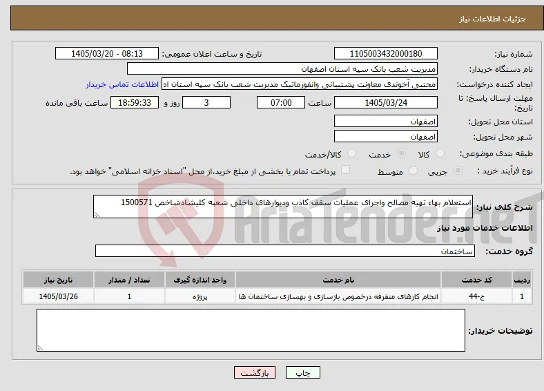 نیاز خدمات-استعلام بهاء تهیه مصالح واجرای عملیات سقف کاذب ودیوارهای داخلی شعبه کلیشادشاخص 1500571