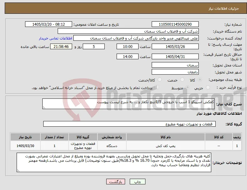 نیاز کالا-کفکش اسپیکو 1 اسب با خروجی 1/5اینچ تکفاز و ... به شرح لیست پیوست 