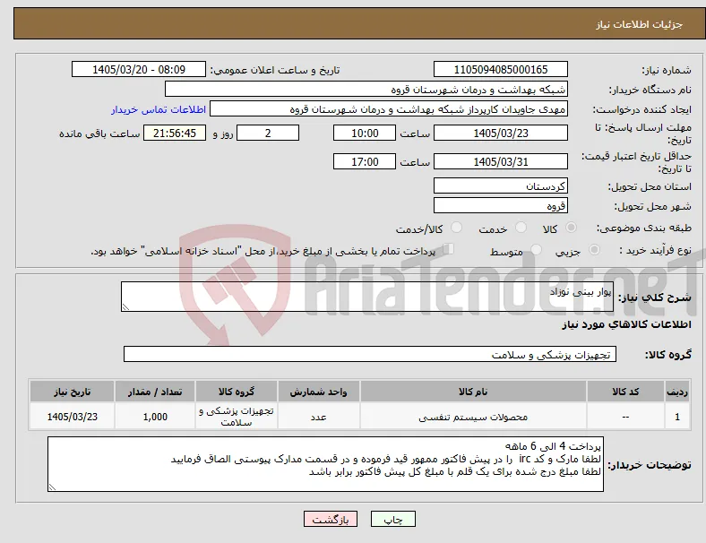 نیاز کالا-پوار بینی نوزاد 