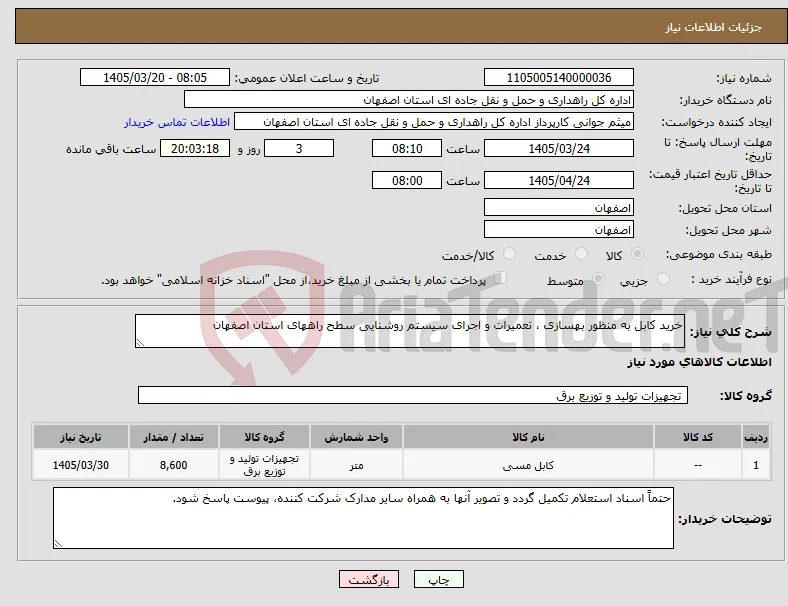 نیاز کالا-خرید کابل به منظور بهسازی ، تعمیرات و اجرای سیستم روشنایی سطح راههای استان اصفهان 