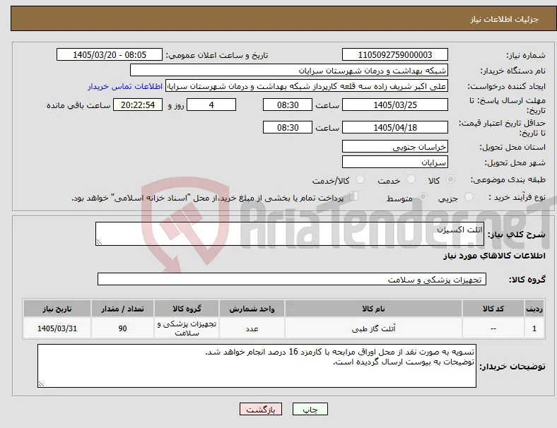 نیاز کالا-اتلت اکسیژن
