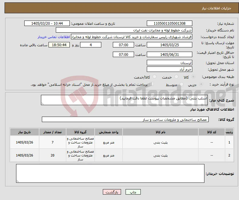 نیاز کالا-اسلب بتنی (مطابق مشخصات پیوست لطفا دقت فرمایید)