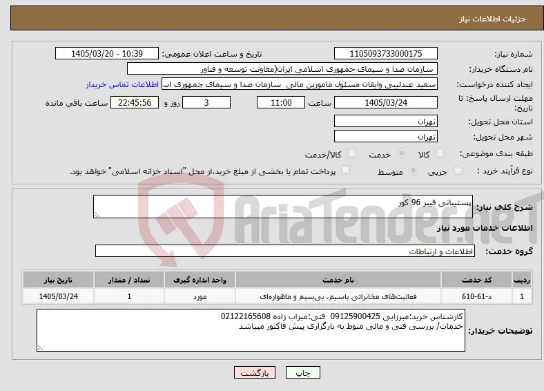 نیاز خدمات-پستیبانی فیبر 96 کور 