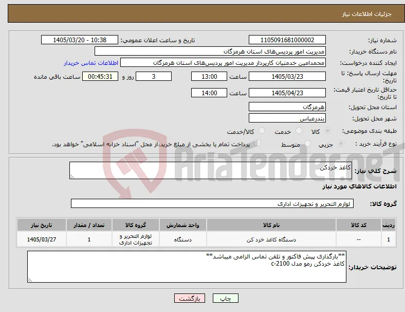 نیاز کالا-کاغذ خردکن 