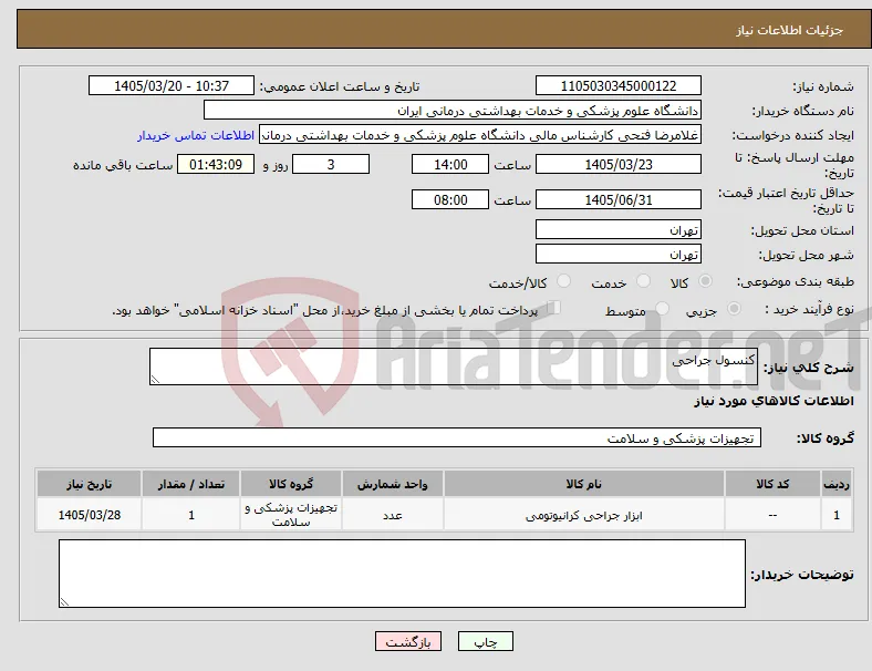 نیاز کالا-کنسول جراحی