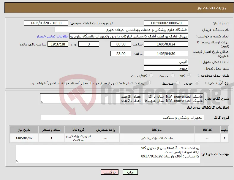 نیاز کالا-ماسک NIV nonvented سایز بزرگ تعداد : 3 عدد ماسک NIV nonvented سایز متوسط تعداد : 2 عدد