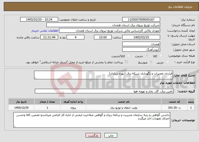 نیاز خدمات-قرارداد تعمیرات و نگهداری شبکه برق (بهره برداری)