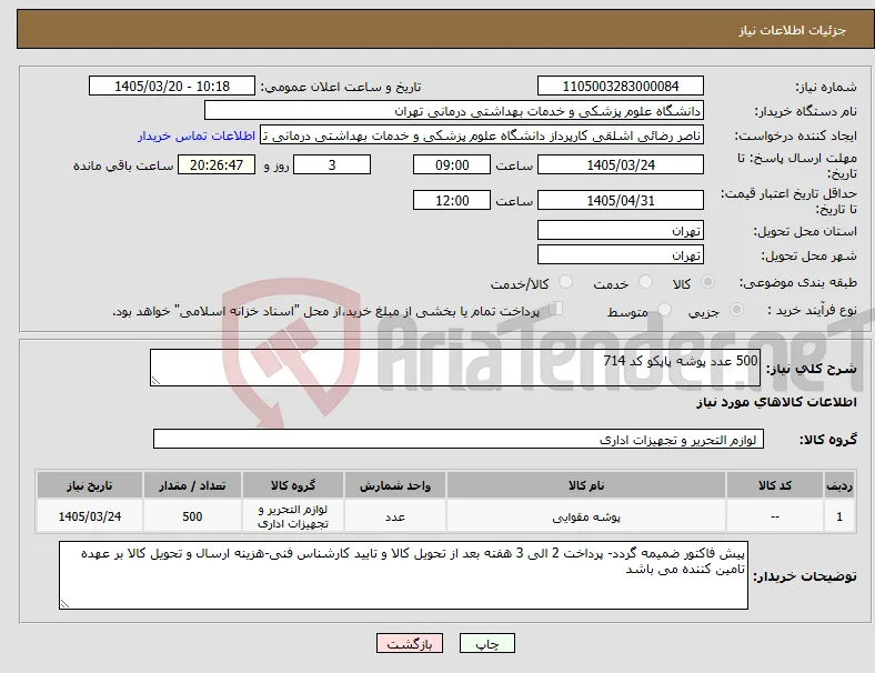 نیاز کالا-500 عدد پوشه پاپکو کد 714