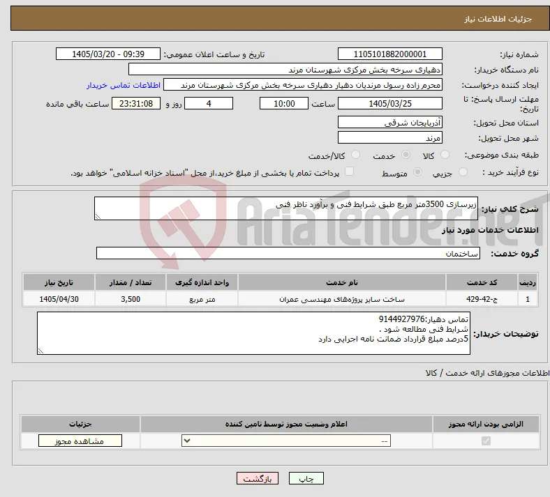 نیاز خدمات-زیرسازی 3500متر مربع طبق شرایط فنی و برآورد ناظر فنی