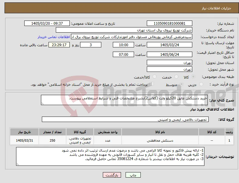 نیاز کالا-خرید دستکش عایق 20کیلو ولت (کلاس2)بشرح مشخصات فنی و شرایط استعلامی پیوست.