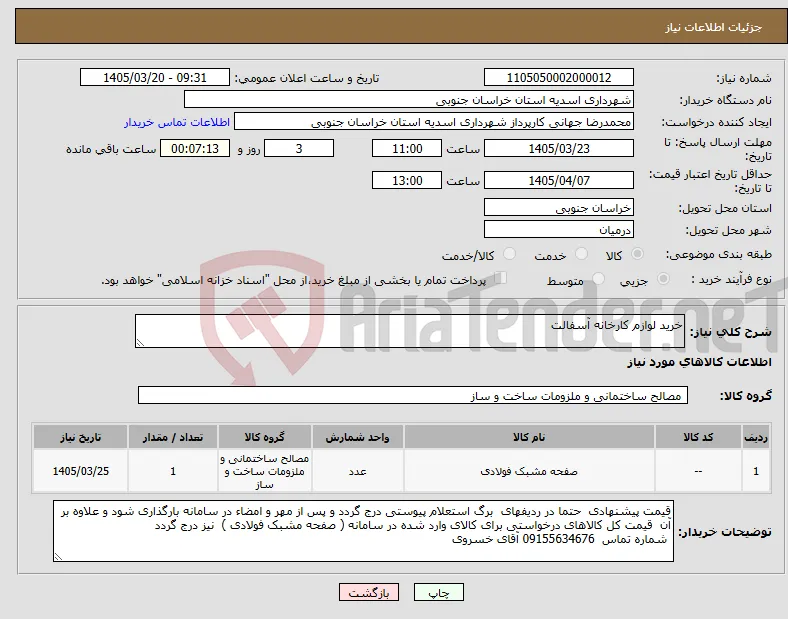 نیاز کالا-خرید لوازم کارخانه آسفالت 