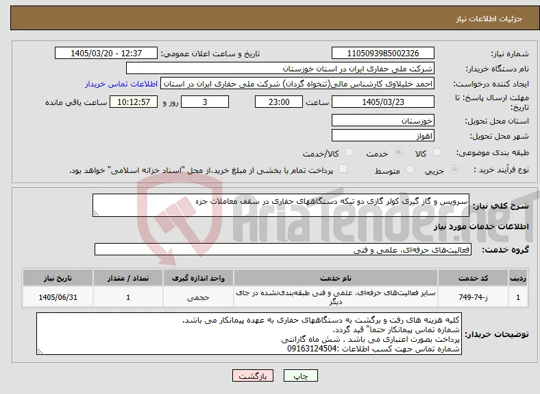 نیاز خدمات-سرویس و گاز گیری کولر گازی دو تیکه دستگاههای حفاری در سقف معاملات جزء