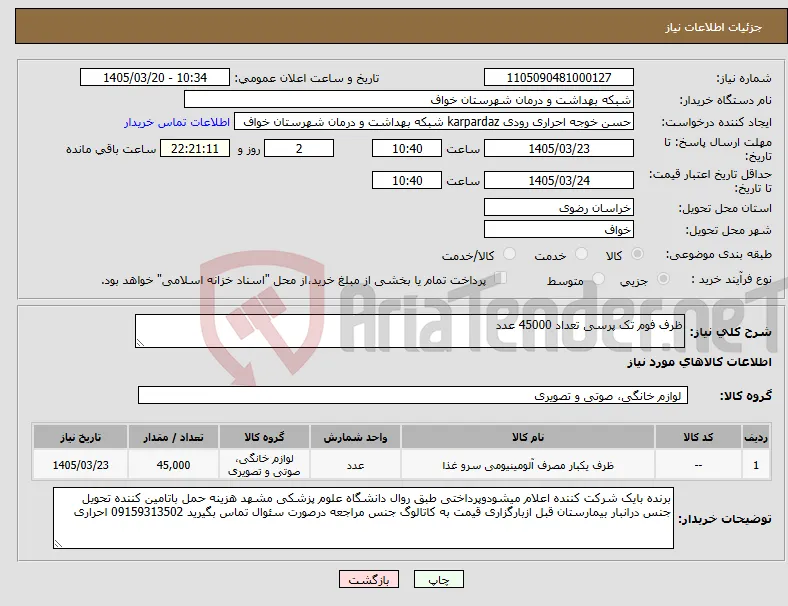نیاز کالا-ظرف فوم تک پرسی تعداد 45000 عدد