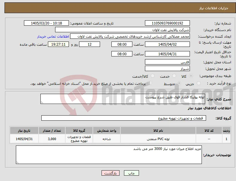 نیاز کالا-لوله پولیکا فشار قوی طبق شرح پیوست