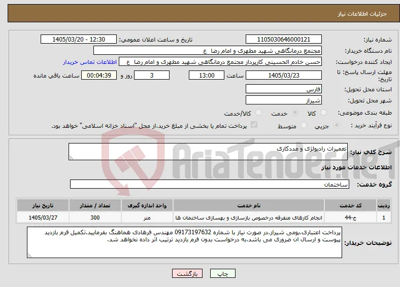 نیاز خدمات-تعمیرات رادیولژی و مددکاری