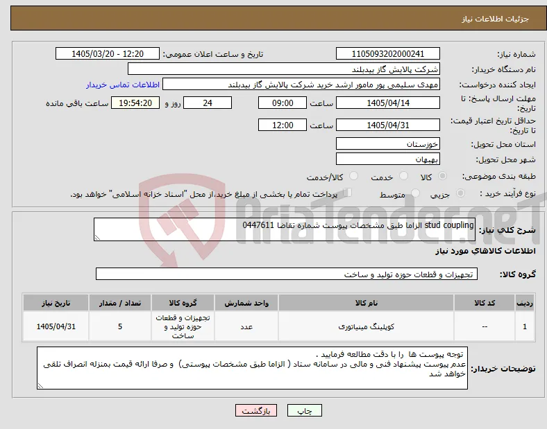 نیاز کالا-stud coupling الزاما طبق مشخصات پیوست شماره تقاضا 0447611