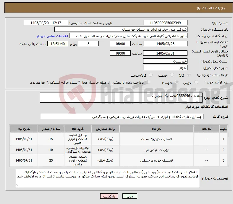 نیاز کالا-تقاضای 0532046/لاستیک /ترابری