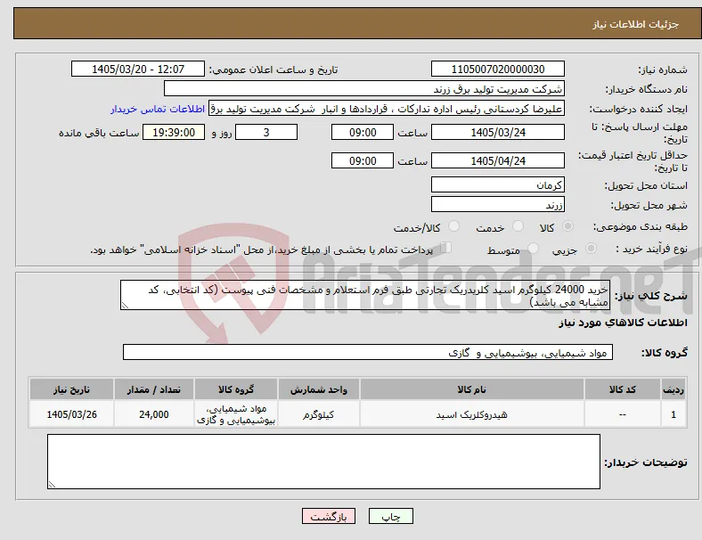 نیاز کالا-خرید 24000 کیلوگرم اسید کلریدریک تجارتی طبق فرم استعلام و مشخصات فنی پیوست (کد انتخابی، کد مشابه می باشد)