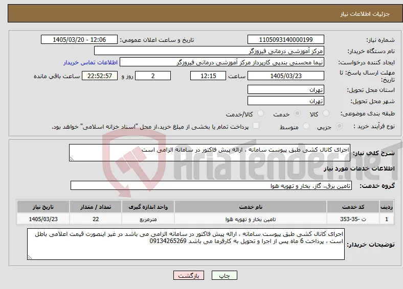 نیاز خدمات-اجرای کانال کشی طبق پیوست سامانه ، ارائه پیش فاکتور در سامانه الزامی است 