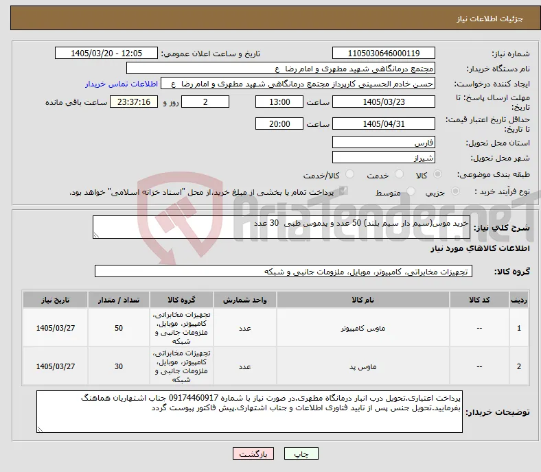 نیاز کالا-خرید موس(سیم دار سیم بلند) 50 عدد و پدموس طبی 30 عدد