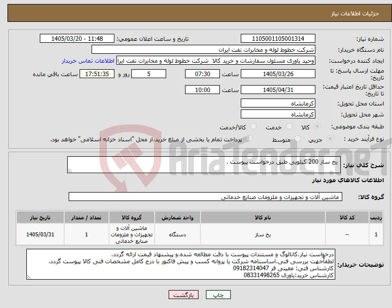 نیاز کالا- یخ ساز 200 کیلویی طبق درخواست پیوست .